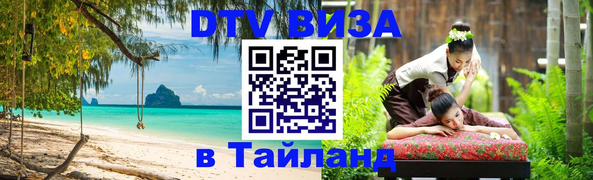 DTV (ДТВ) visa Таиланд 