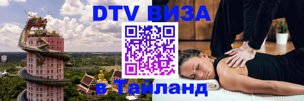 DTV Виза в Тайланд для россиян Люберцы 