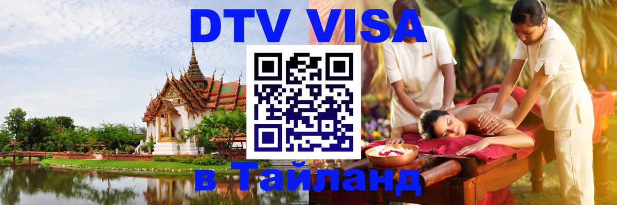 DTV Visa Thailand — прайс и условия, виза без дополнительных документов - 06.12.2025 